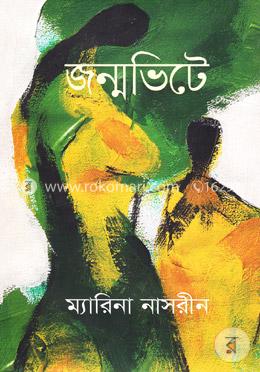 জন্মভিটে image