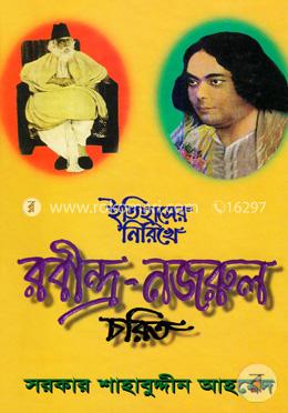 ইতিহাসের নিরিখে রবীন্দ্র-নজরুল চরিত