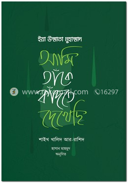 ইয়া উম্মাতা মুহাম্মাদ : আমি তাঁকে কাঁদতে দেখেছি