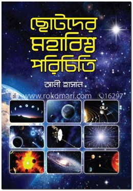 ছোটদের মহাবিশ্ব পরিচিতি