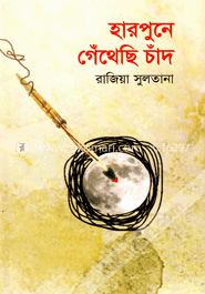 হারপুনে গেঁথেছি চাঁদ