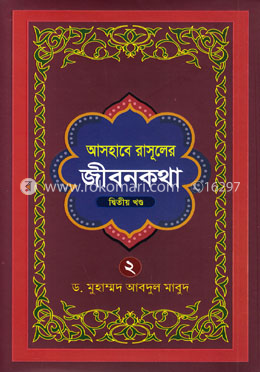 আসহাবে রাসূলের জীবনকথা - দ্বিতীয় খণ্ড image