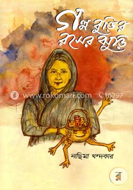 গল্প বুড়ির রসের ঝুড়ি image