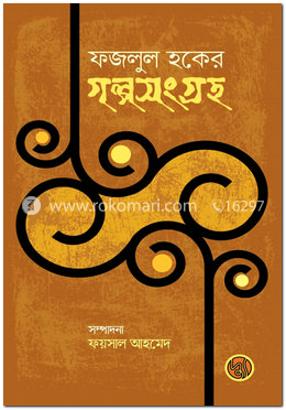 ফজলুল হকের গল্পসংগ্রহ image