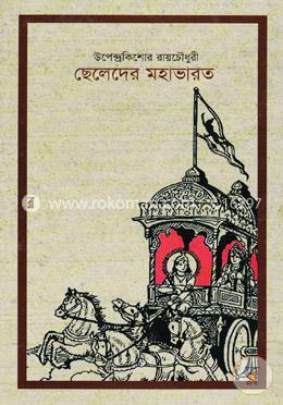 ছেলেদের মহাভারত