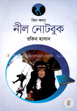 তিন কন্যা নীল নোটবুক image