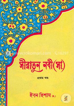সীরাতুন নবী (সা.) - প্রথম খণ্ড image