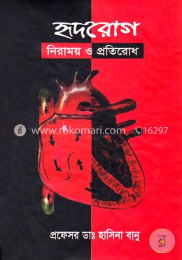 হৃদরোগ নিরাময় ও প্রতিরোধ image