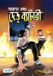 মারুফ এবং দেড় ব্যাটারী