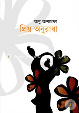 প্রিয় অনুরাধা