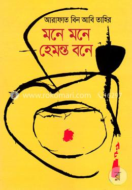মনে মনে হেমন্ত বনে