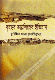 বৃহত্তর তাম্রলিপ্তের ইতিহাস image