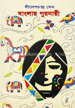 বাংলার পুরনারী 
