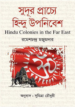 সুদূর প্রাচ্যে হিন্দু উপনিবেশ image