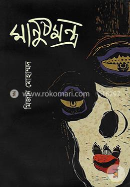 মানুষমন্ত্র