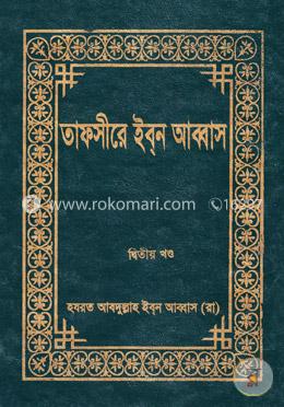 তাফসীরে ইব্‌ন আব্বাস (২য় খণ্ড) image