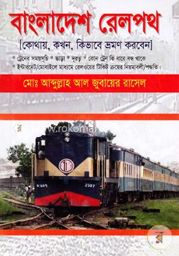 বাংলাদেশের রেলপথ image