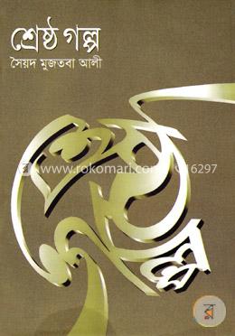 শ্রেষ্ঠ গল্প image