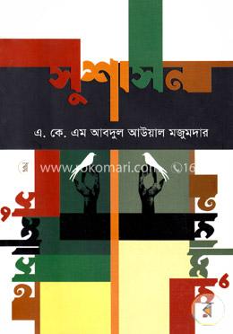সুশাসন