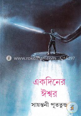একদিনের ঈশ্বর image