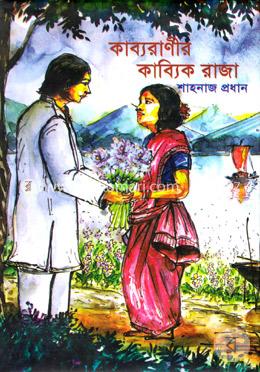 কাব্যরাণীর কাব্যিক রাজা