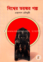 বিশ্বের ভয়ংকার গল্প image