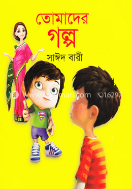 তোমাদের গল্প
