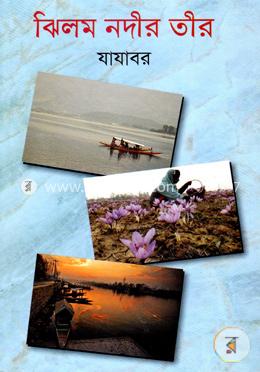 ঝিলম নদীর তীর