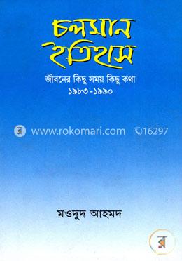 চলমান ইতিহাস: জীবনের কিছু সময় কিছু কথা ( ১৯৮৩-১৯৯০) image