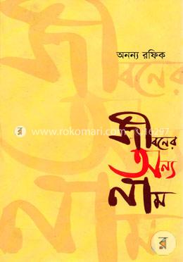 জীবনের অন্য নাম image