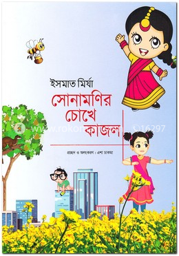 সোনামণির চোখে কাজল image