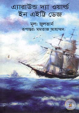 এ্যারাউন্ড দ্যা ওয়ার্ল্ড ইন এইট্টি ডেজ image