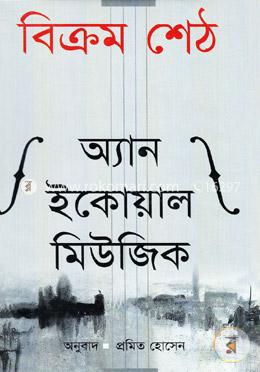 অ্যান ইকোয়াল মিউজিক