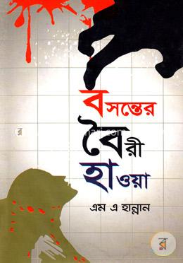 বসন্তের বৈরী হাওয়া image