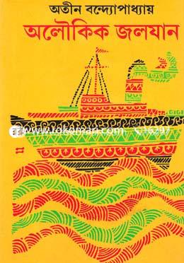 অলৌকিক জলযান image