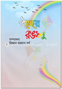 ইচ্ছের রঙধনু