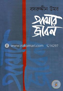 আমার জীবন-তৃতীয় খণ্ড image