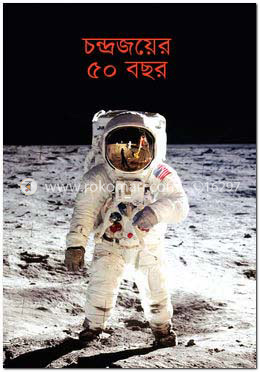 চন্দ্রজয়ের ৫০ বছর