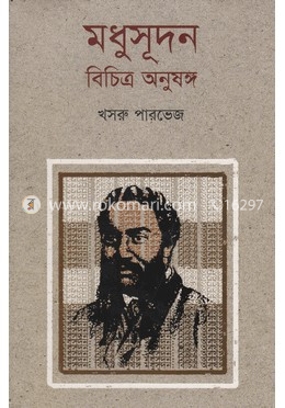 মধুসূদন : বিচিত্র অনুষঙ্গ