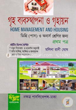 গৃহ ব্যবস্থাপনা ও গৃহায়ন -১ম পত্র (ডিগ্রী পাস ও অনার্স শ্রেণির জন্য) image