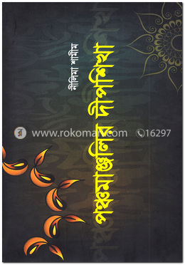 পঞ্চমাঞ্জলির দীপশিখা