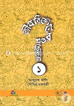 জীববিজ্ঞানের যত জিজ্ঞাসা-১