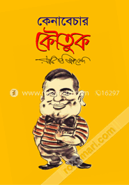 কেনাবেচার কৌতুক