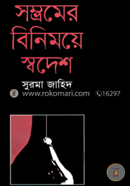 সম্ভ্রমের বিনিময়ে স্বদেশ image