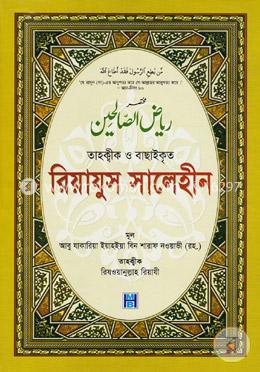 তাহক্বীক ও বাছাইকৃত রিয়াযুস সালেহীন image
