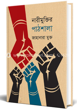 নারীমুক্তির পাঠশালা