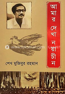 আমার দেখা নয়াচীন