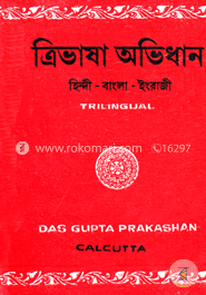 ত্রিভাষা অভিধান (হিন্দী-বাংলা-)ইংরাজী