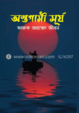 অস্তগামী সূর্য