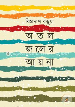 অতল জলের আয়না